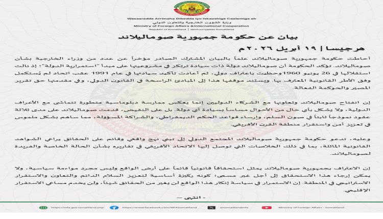 بيان صادر عن حكومة جمهورية صوماليلاند بشأن البيان المشترك لوزراء خارجية عدد من الدول، وتأكيدًا لسيادتها القائمة على الواقع والقانون الدولي
 صوماليلاند