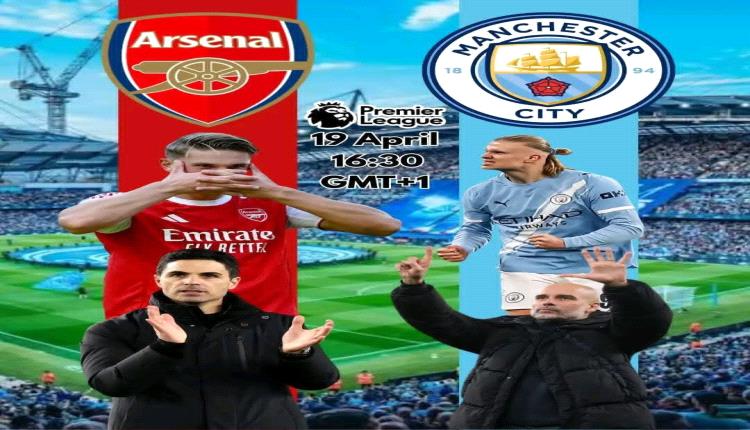 قمة البريميرليج الليلة على ملعب الاتحاد بين مانشستر سيتي وأرسنال.