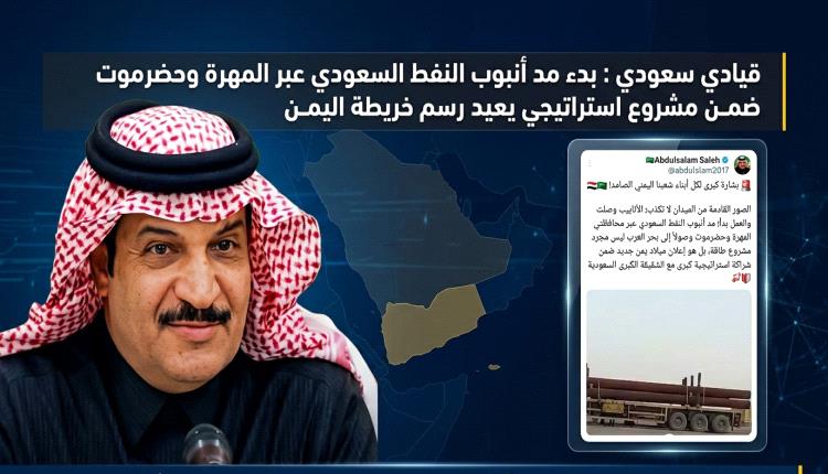 قيادي سعودي : بدء مد أنبوب النفط السعودي عبر المهرة وحضرموت ضمن مشروع استراتيجي يعيد رسم خريطة اليمن