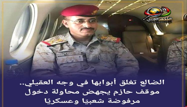 الضالع تغلق أبوابها في وجه العقيلي.. موقف حازم يجهض محاولة دخول مرفوضة شعبيًا وعسكريًا