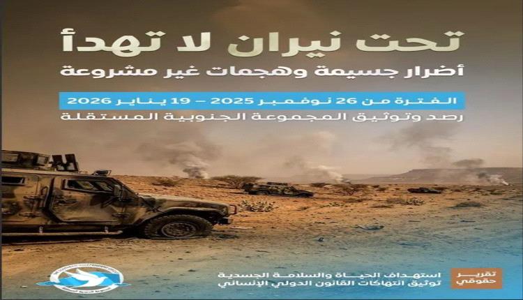 تقرير حقوقي للمجموعة الجنوبية المستقلة بعنوان 