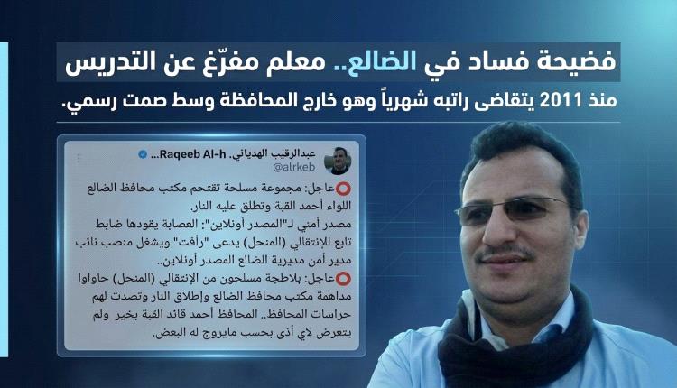 فضيحة فساد في الضالع.. معلم مفرّغ عن التدريس منذ 2011 يتقاضى راتبه شهرياً وهو خارج المحافظة وسط صمت رسمي.
