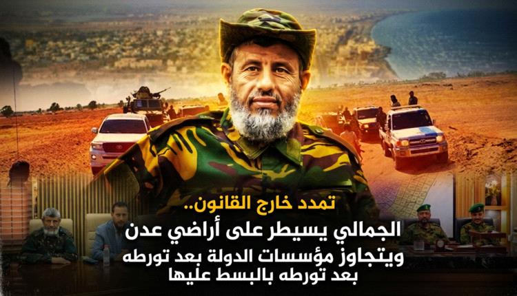 *تمدد خارج القانون.. الجمالي يسيطر على أراضي عدن ويتجاوز مؤسسات الدولة بعد تورطه بالبسط عليها*