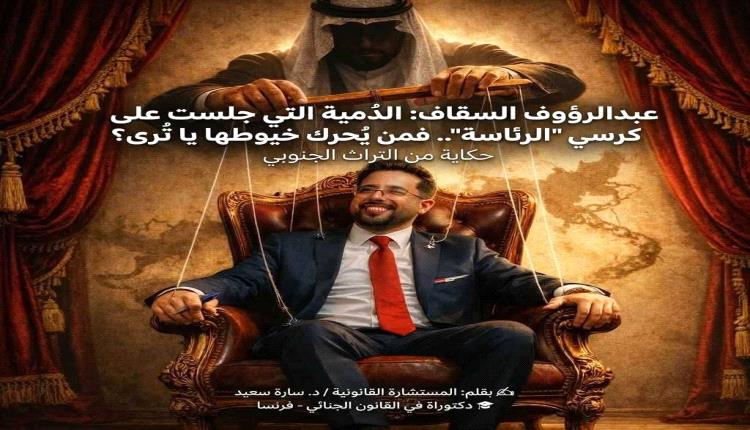عبدالرؤوف السقاف: الدُمية التي جلست على كرسي 