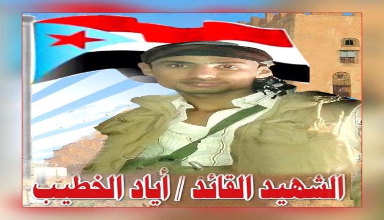 *في ذكری استشهاده وبعد مرور أحد عشر عاما* ننشر لكم ومضة من سيرة أسد الضالع أياد الخطيب مفجر ثورة 2015م التحررية.