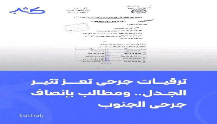 وثيقة تكشف ترقيات على المقاس… وعدالة تُجزئ دماء الشهداء!