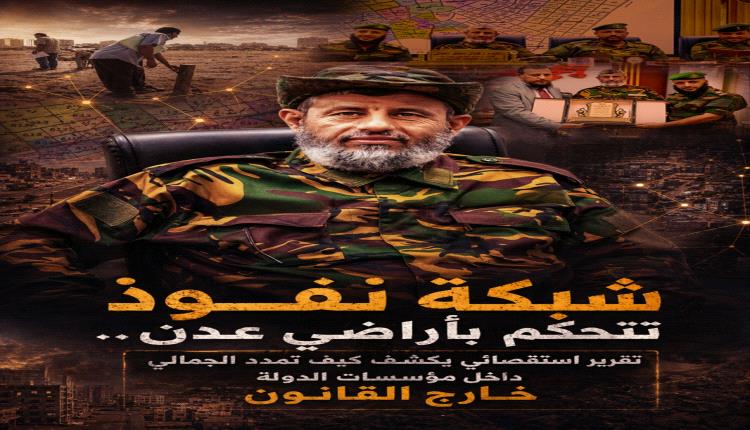 شبكة نفوذ تتحكم بأراضي عدن.. تقرير استقصائي يكشف كيف تمدد الجمالي داخل مؤسسات الدولة خارج القانون