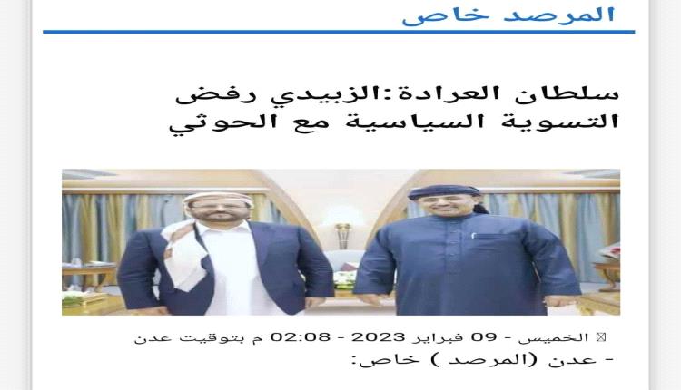 سلطان العرادة الزبيدي رفض التسوية السياسة مع الحوثي