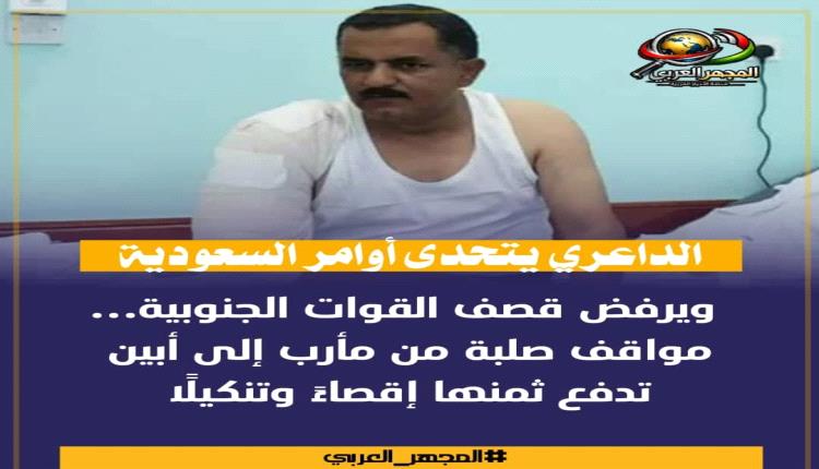 الداعري يتحدى أوامر السعودية ويرفض قصف القوات الجنوبية… مواقف صلبة من مأرب إلى أبين تدفع ثمنها إقصاءً وتنكيلًا