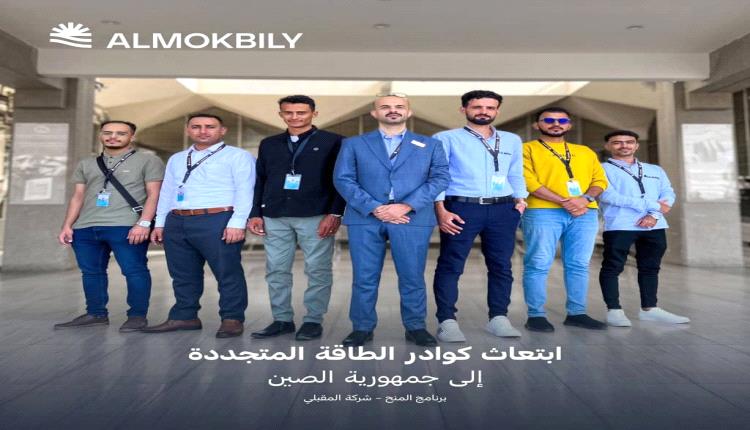 ضمن برنامجها التأهيلي.. «شركة المقبلي» تُبتعث الفائزين بمنح الطاقة المتجددة إلى الصين