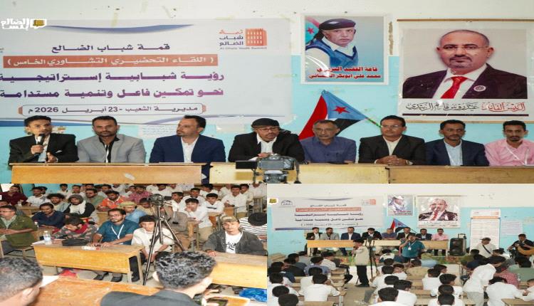 مديرية الشعيب تحتضن اللقاء التحضيري التشاوري الخامس لـ "قمة شباب الضالع" نحو تمكين فعّال في صناعة القرار