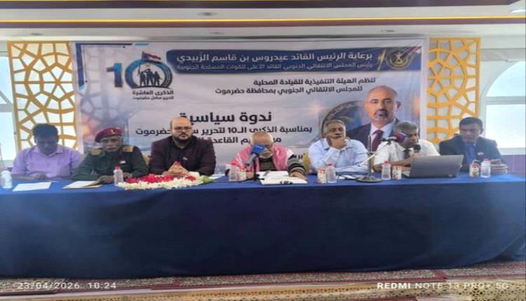 انتقالي المكلا ينظم ندوة سياسية بمناسبة ذكرى تحرير ساحل حضرموت