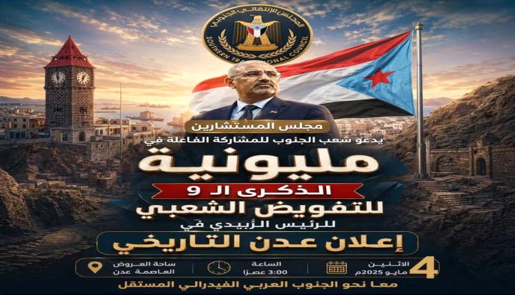 مجلس المستشارين يدعو شعب الجنوب المشاركة الفاعلة في الذكرى ال 9 للتفويض الشعبي الرئيس عيدروس الزبيدي في اعلان عدن التاريخي 