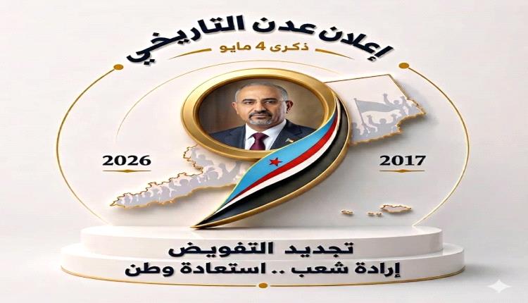 4 مايو رمز للصمود والنضال .. وذكرى التفويض للرئيس القائد عيدروس الزبيدي