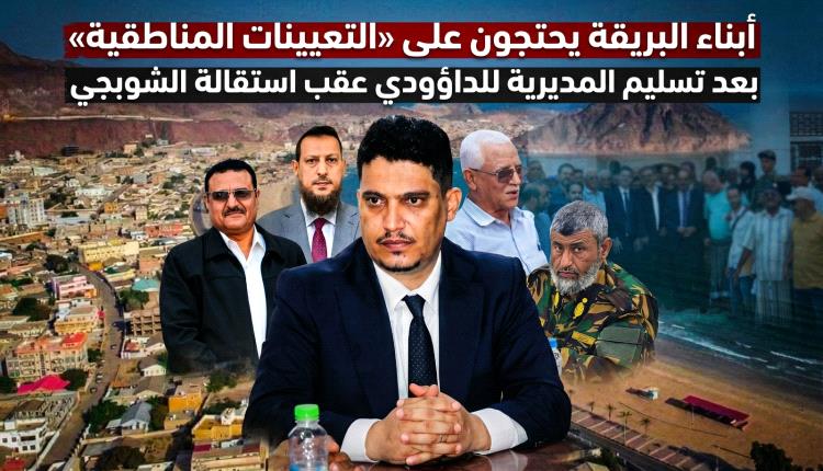 أبناء البريقة يحتجون على “التعيينات المناطقية” بعد تسليم المديرية للداؤودي عقب استقالة الشوبجي