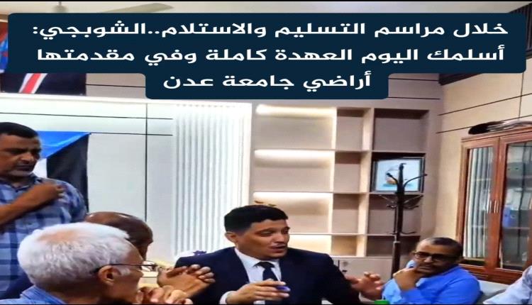 خلال مراسم التسليم والاستلام.. الشوبجي: “أسلّمك اليوم العهدة كاملة، والحمولة الثقيلة، وفي مقدمتها أراضي جامعة عدن”
