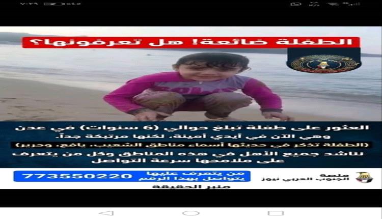 العثور على طفلة في عدن تبحث عن اهلها  .. هل تعرفونها؟