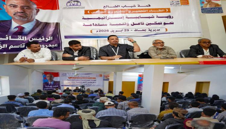 جحاف تحتضن المحطة السادسة لـ "قمة شباب الضالع": خارطة طريق نحو تعزيز الوعي والبناء المؤسسي وصناعة القرار.