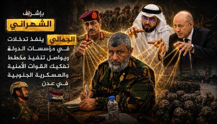 بإشراف الشهراني.. الجمالي يواصل التدخل في شؤون المؤسسات العسكرية والأمنية ويفكك بنية القوات الجنوبية في عدن