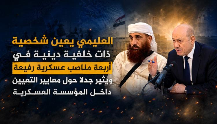 العليمي يعين شخصية ذات خلفية دينية في أربعة مناصب عسكرية رفيعة ويثير جدلًا حول معايير التعيين داخل المؤسسة العسكرية
