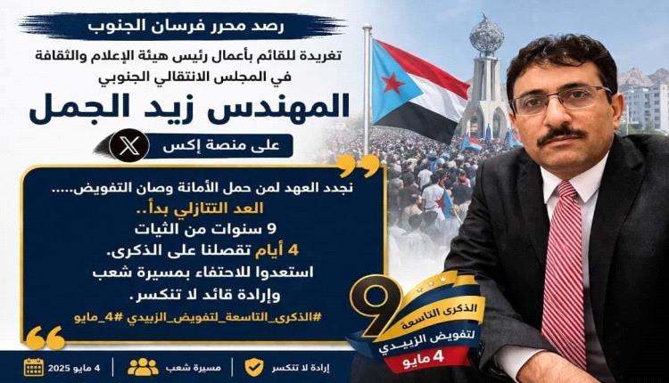 تصاعد وتيرة الاستعدادات للذكرى التاسعة.. وزيد الجمل يعلن بدء العد التنازلي.