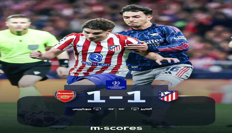 رضي فريقا أتلتيكو مدريد وأرسنال من غنيمة ملعب ميترو بوليتانو بالتعادل الإيجابي.