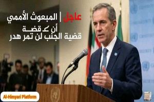 عاجل | المبعوث الأممي يقطع الشك باليقين: قضية الجنوب ركيزة أساسية ولا حل نهائي دون إنصاف تطلعات شعبها نيويورك 