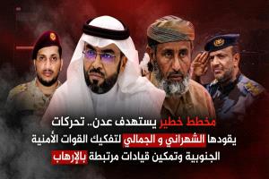 مخطط خطير يستهدف عدن.. تحركات يقودها  الشهراني و الجمالي لتفكيك القوات الأمنية الجنوبية وتمكين قيادات مرتبطة بالإرهاب