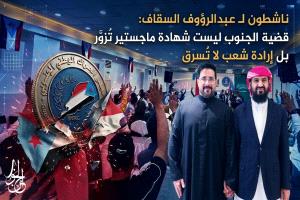 ناشطون لعبدالروؤف السقاف: قضية الجنوب ليست شهادة ماجستير تُزوَّر بل إرادة شعب لا تُسرق