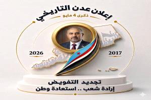 4 مايو رمز للصمود والنضال .. وذكرى التفويض للرئيس القائد عيدروس الزبيدي