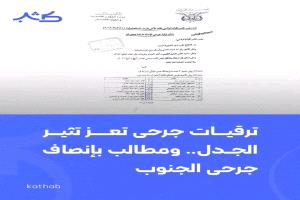 وثيقة تكشف ترقيات على المقاس… وعدالة تُجزئ دماء الشهداء!