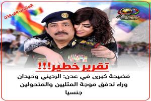 فضيحة كبرى في عدن: الرديني وحيدان وراء تدفق موجة المثليين والمتحولين جنسيا