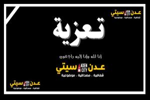 اللواء بن بريك يُعزّي في وفاة الحكم صالح بن علي النهدي