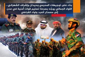 
اللواء الجمالي يوجّه بسرعة تسليم قوات أمنية في عدن إلى معسكر العبد ولواء القباطي