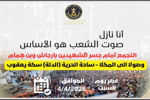 دعوة عامة إلى المشاركة الواسعة في الحشد الجماهيري المليوني، المقرر إقامته عصر يوم السبت القادم في مدينة المكلا، (الدلة)