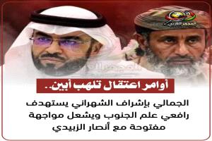 أوامر اعتقال تلهب أبين.. الجمالي بإشراف الشهراني يستهدف رافعي علم الجنوب ويشعل مواجهة مفتوحة مع أنصار الزبيدي