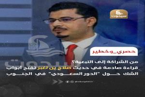حصري_وخطير من الشراكة إلى التبعية؟.. قراءة صادمة في حديث صلاح بن لغبر تفتح أبواب الشك حول “الدور السعودي” في الجنوب