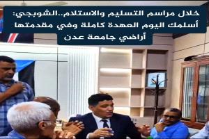 خلال مراسم التسليم والاستلام.. الشوبجي: “أسلّمك اليوم العهدة كاملة، والحمولة الثقيلة، وفي مقدمتها أراضي جامعة عدن”
