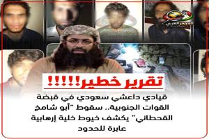 قيادي دا..عشي سعودي في قبضة القوات الجنوبية.. سقوط “أبو شامخ القحطاني” يكشف خيوط خلية إرها..بية عابرة للحدود
