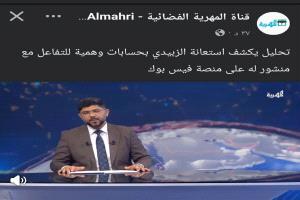 وآخرها الحديث عن مزاعم استعانة عيدروس الزبيدي بحسابات وهمية للتفاعل مع منشور على فيسبوك.