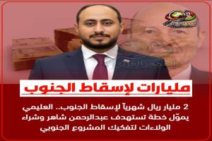 2 مليار ريال شهرياً لإسقاط الجنوب.. العليمي يموّل خطة تستهدف عبدالرحمن شاهر وشراء الولاءات لتفكيك المشروع الجنوبي