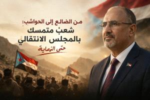 من الضالع إلى الحواشب شعبٌ متمسك بالمجلس الانتقالي حتى النهاية