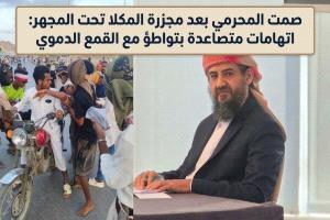 صمت المحرمي بعد مجزرة المكلا تحت المجهر: اتهامات متصاعدة بتواطؤ مع القمع الدموي