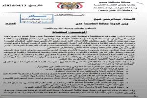 استقالة قيادة وحدة حماية الأراضي في عدن