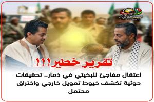 اعتقال مفاجئ للبخيتي في ذمار.. تحقيقات حوثية تكشف خيوط تمويل خارجي واختراق محتمل