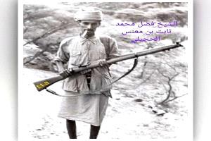 ونعم الرجال 
الشيخ الشهيد فضل محمد ثابت بن معنس الحجيلي