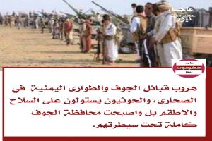 عاجل : هروب قبائل الجوف والطوارى اليمنية  في الصحاري، والحوثيون يستولون على السلاح والأطقم بل واصبحت محافظة الجوف كاملة تحت سيطرتهم. 