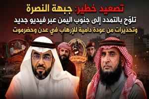 تصعيد خطير: "جبهة النصرة" تلوّح بالتمدد إلى جنوب اليمن عبر فيديو جديد وتحذيرات من عودة دامية للإرهاب في عدن وحضرموت
