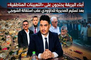 أبناء البريقة يحتجون على “التعيينات المناطقية” بعد تسليم المديرية للداؤودي عقب استقالة الشوبجي