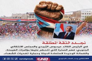 نجدد الثقة المطلقة